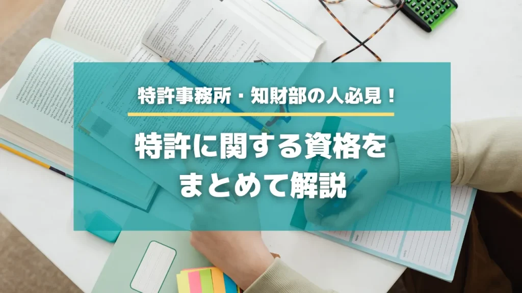 特許事務所・知財部の人必見！特許に関する資格をまとめて解説