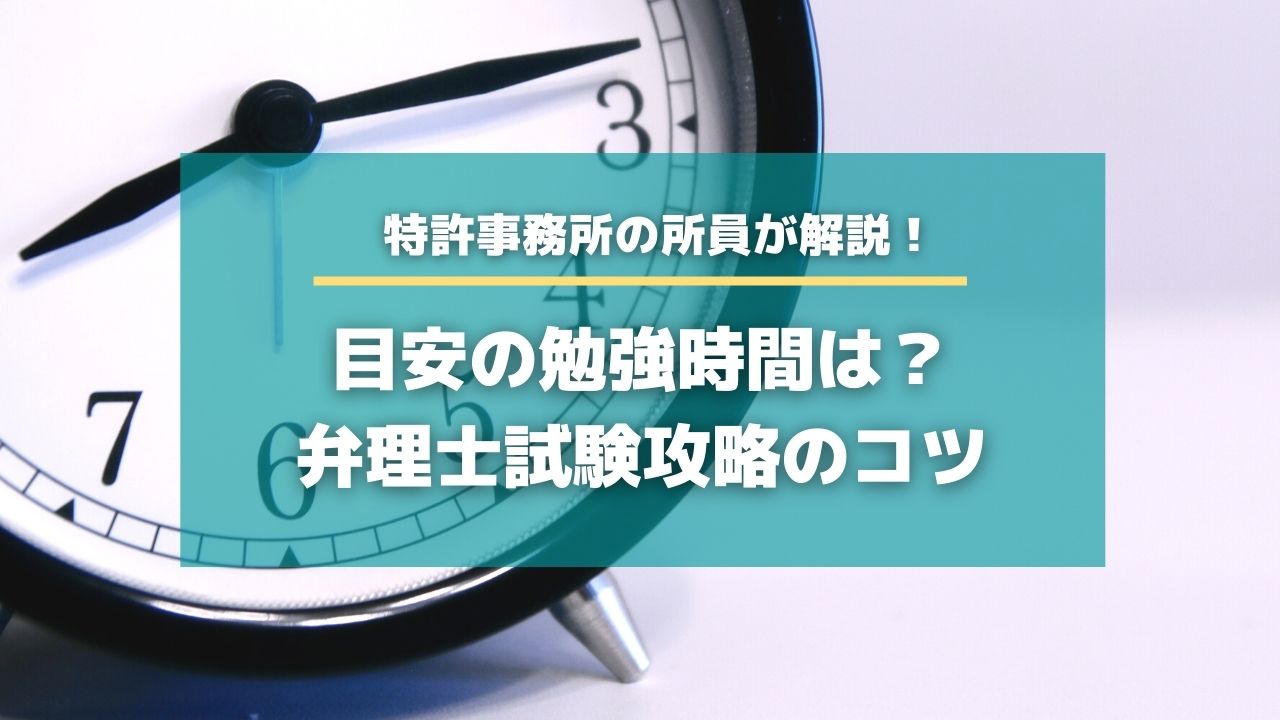 目安の勉強時間は 弁理士試験攻略のコツ 知財hr