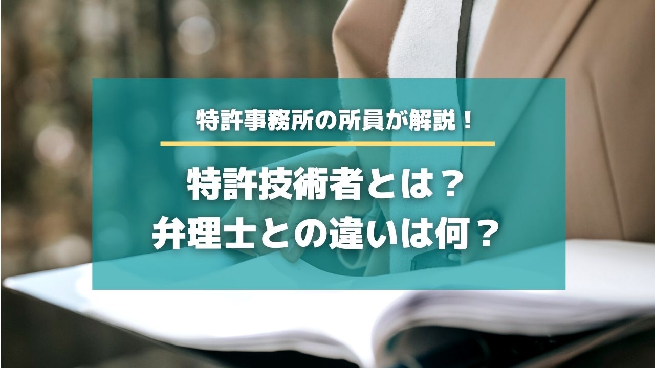 特許技術