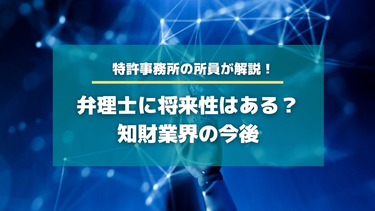 弁理士に将来性はある？知財業界の今後【知財HR】