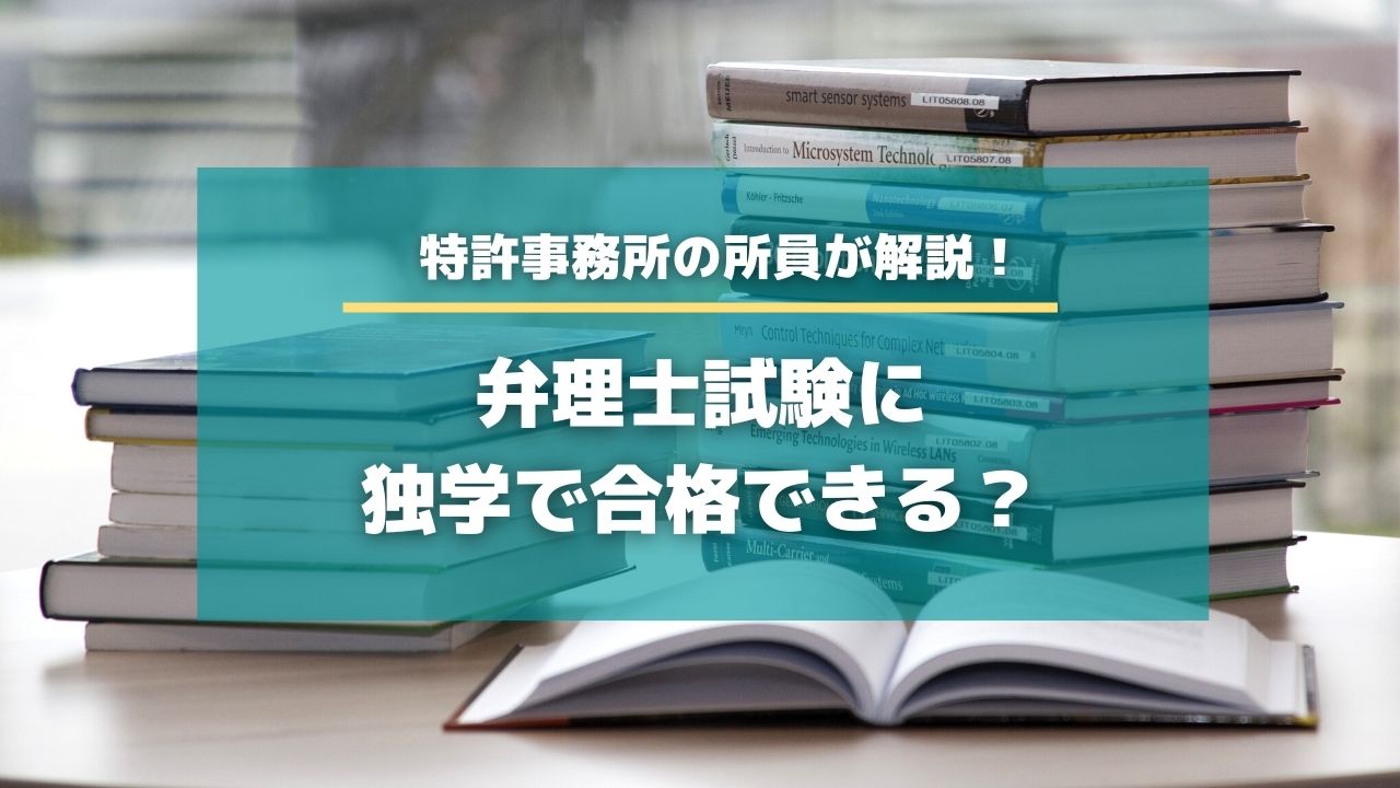 弁理士試験に独学で合格できる 知財hr