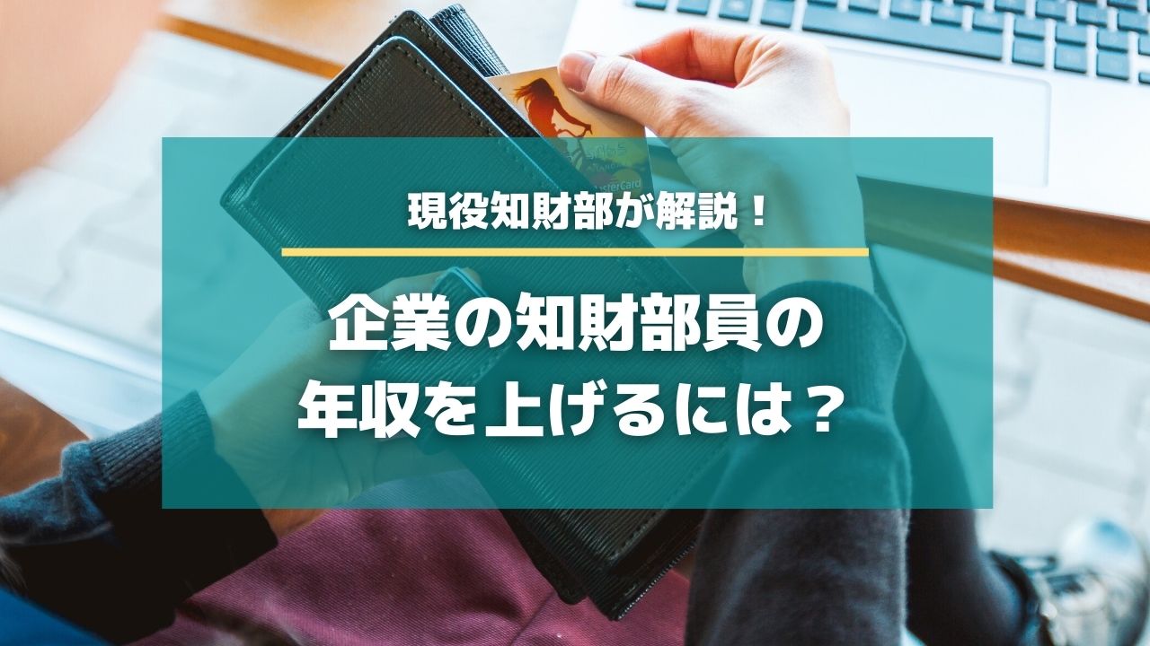 企業の知財部員の年収を上げるには 知財hr