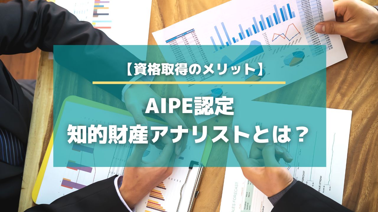 AIPE認定知的財産アナリストとは？資格取得のメリットまとめ【知財HR】