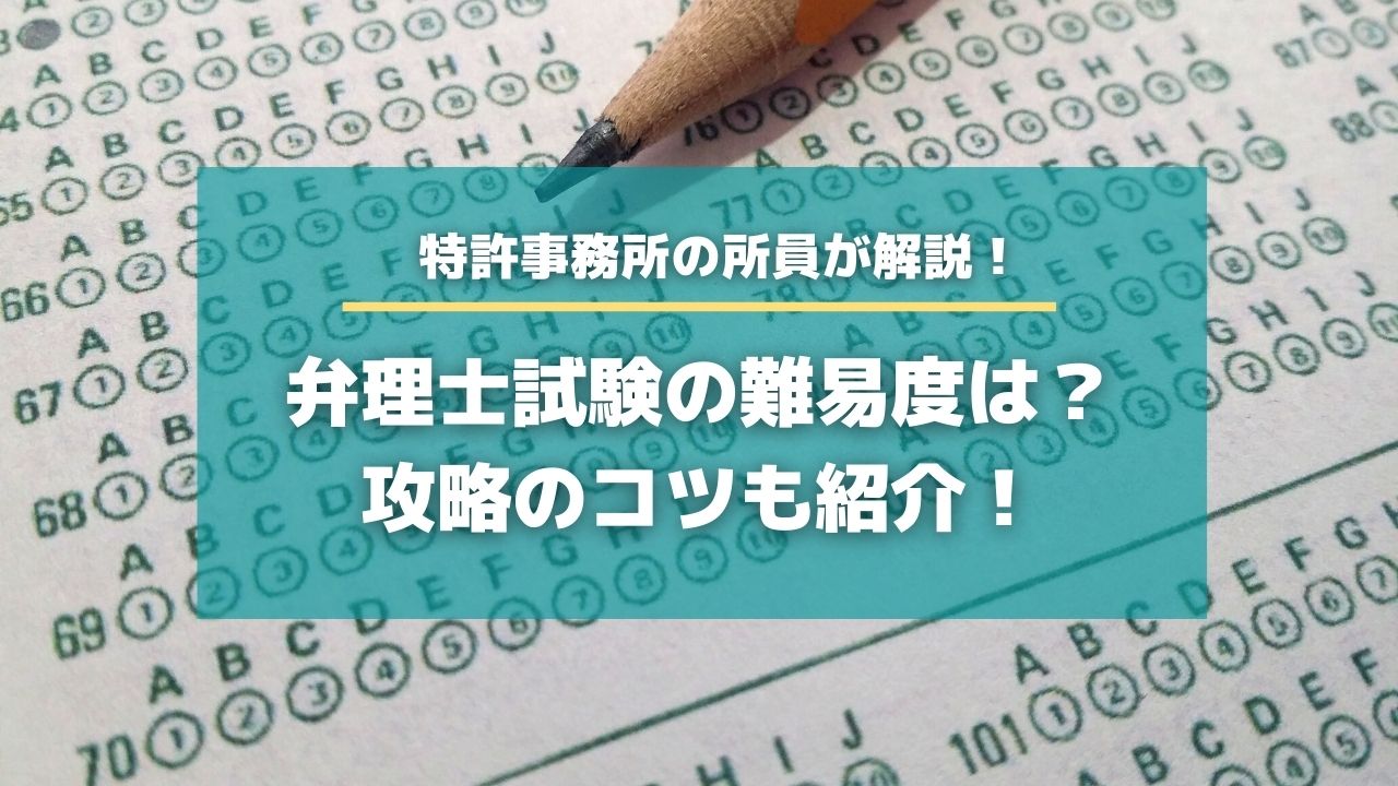 弁理士試験の難易度は？攻略のコツ【知財HR】