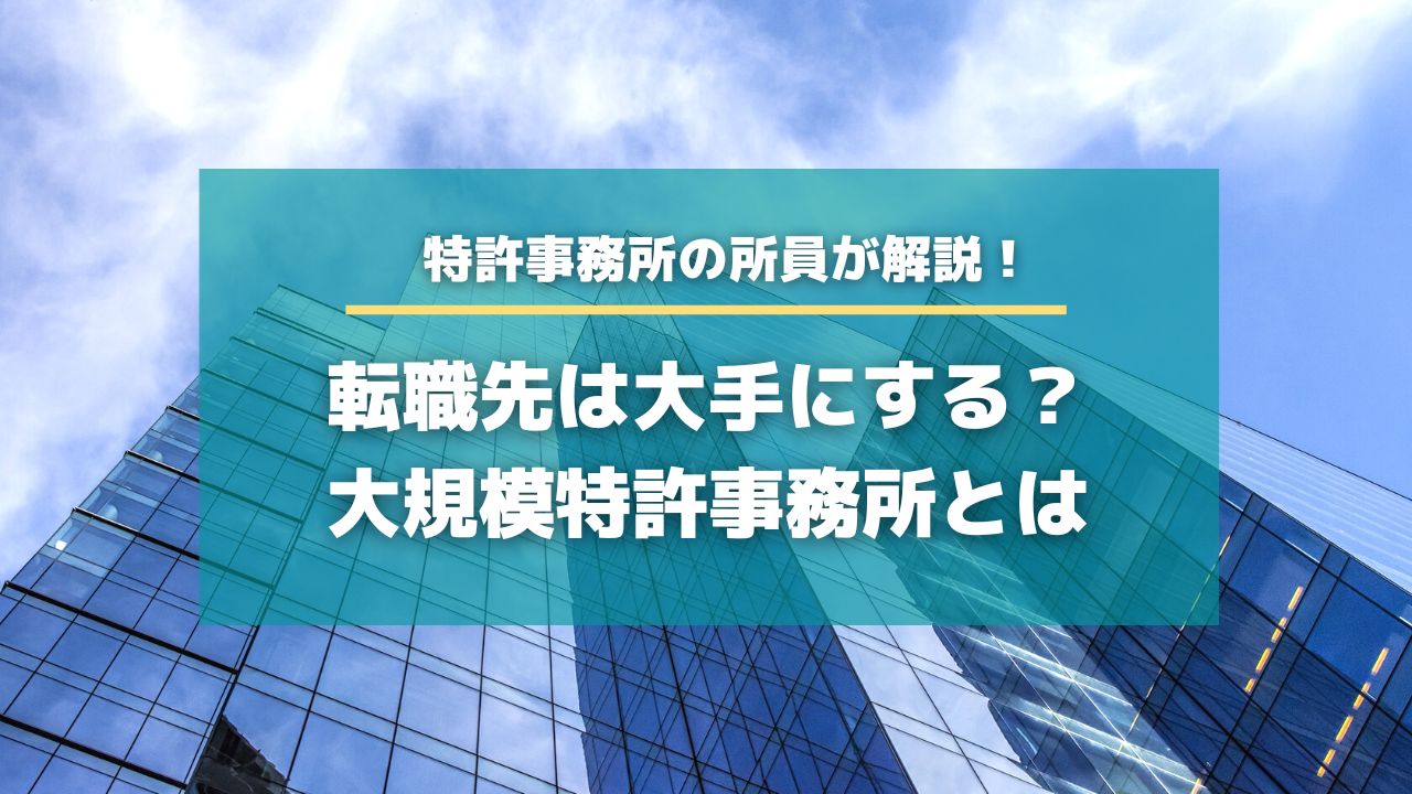 転職先は大手にする？大規模特許事務所はどんなところか【知財HR】