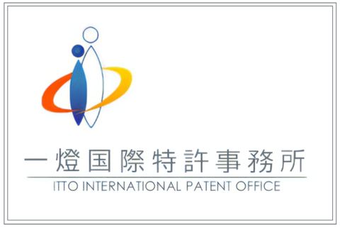 一燈国際特許事務所