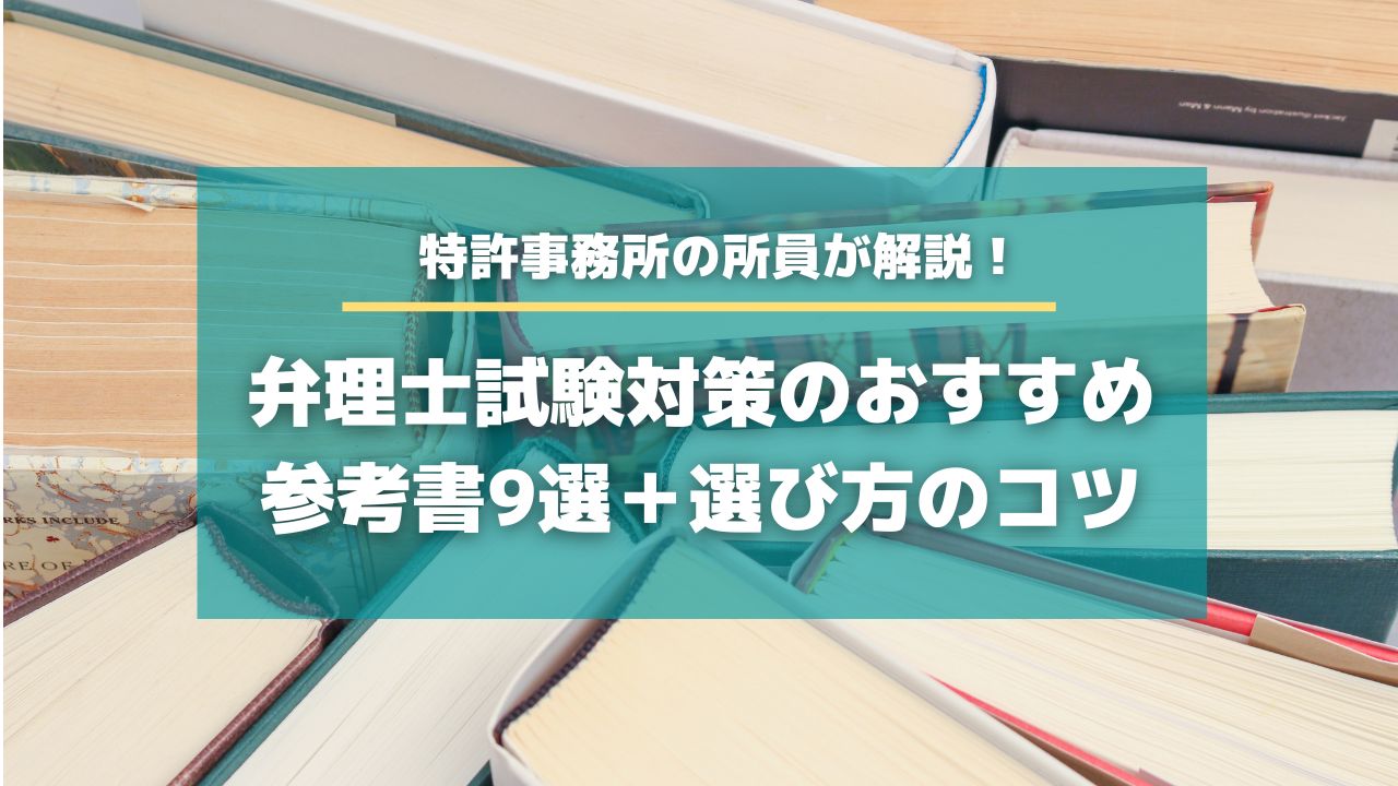 弁理士　勉強セット