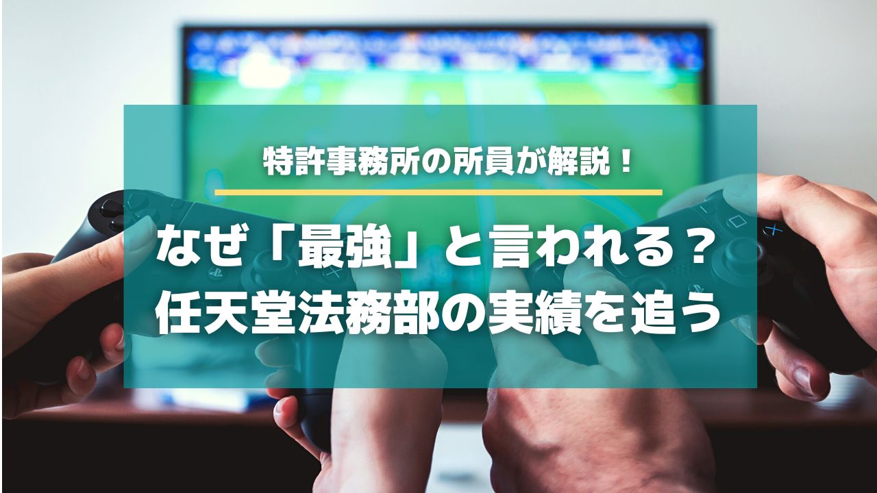 なぜ「最強」と言われる？任天堂法務部の実績を追う【知財HR】