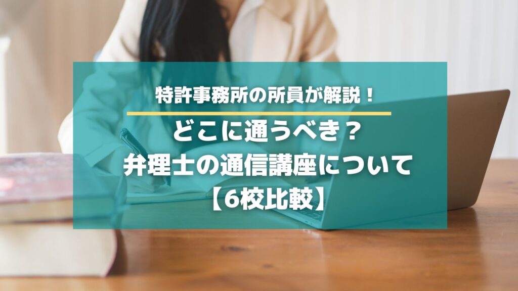 どこに通うべき？弁理士の通信講座について【6校比較】