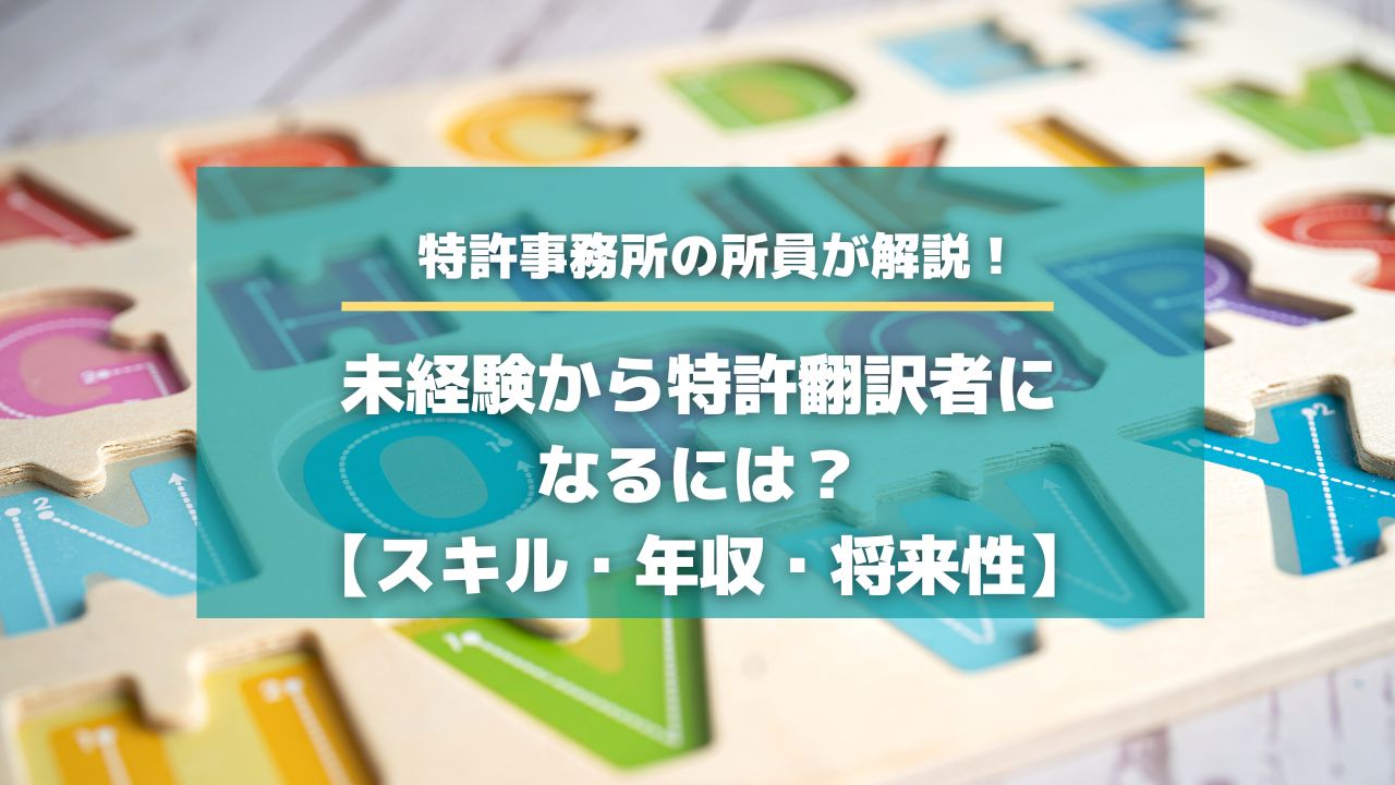 未経験から特許翻訳者になるには？【スキル・年収・将来性】【知財HR】