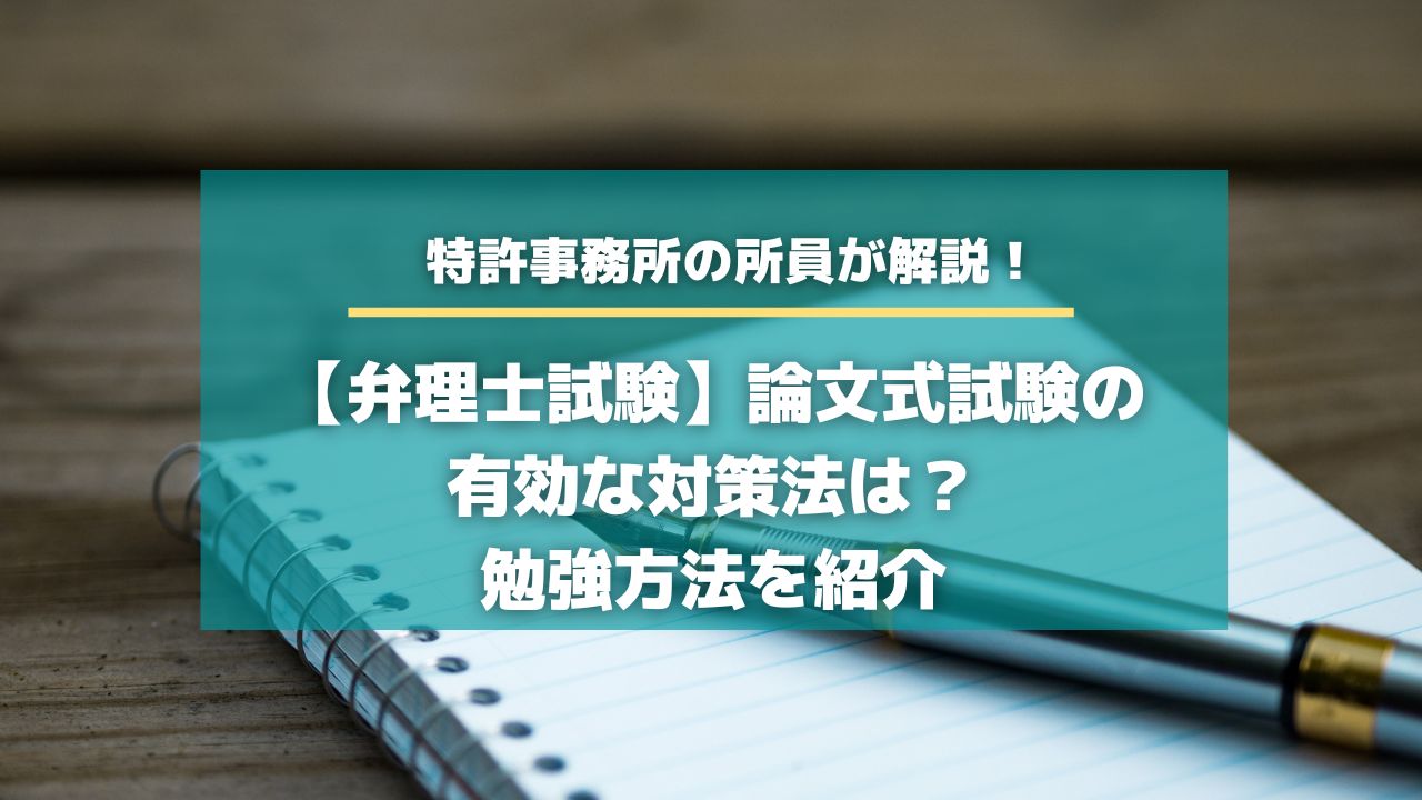 【弁理士試験】論文式試験の有効な対策法は？勉強方法を紹介【知