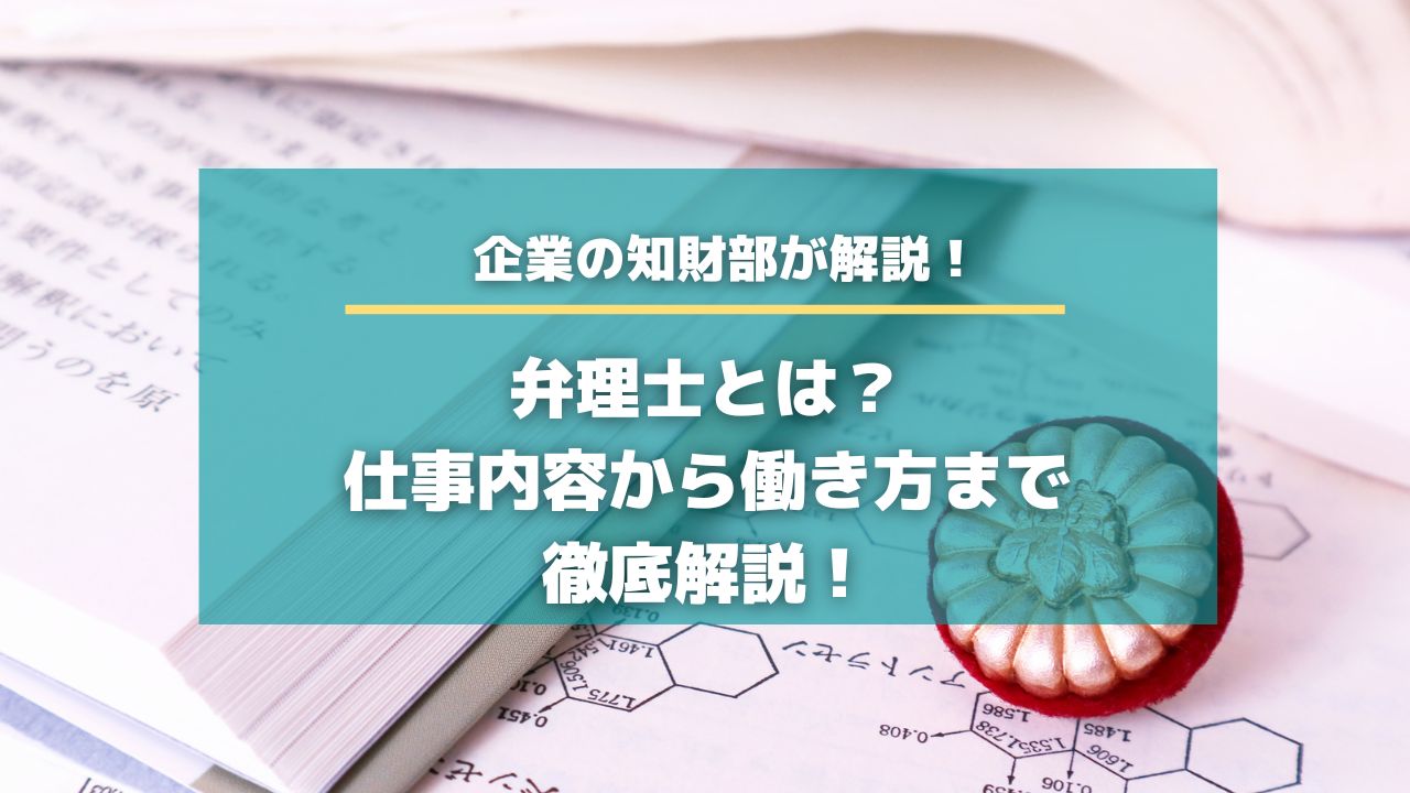 弁理士とは？仕事内容から働き方まで徹底解説！【知財HR】