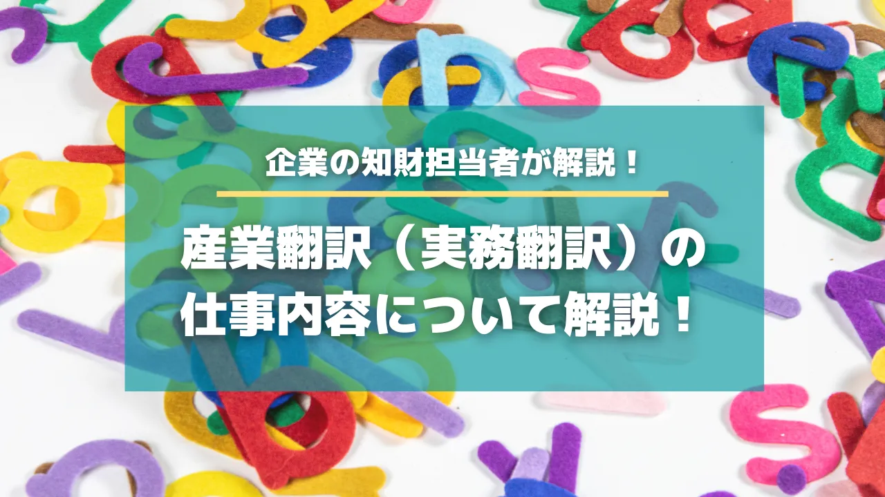 産業翻訳（実務翻訳）の仕事内容について解説！【知財HR】