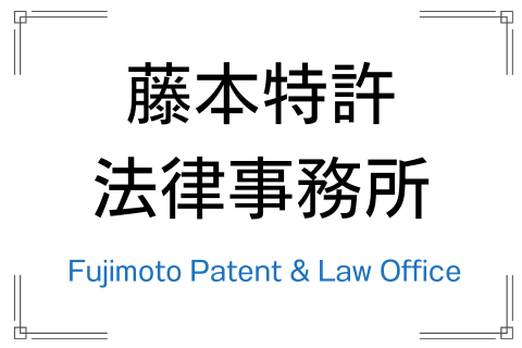 藤本特許法律事務所　-求人詳細-