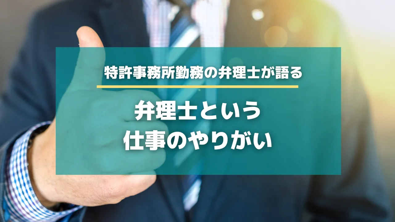 特許事務所勤務の弁理士が語る「弁理士という仕事のやりがい」【知財HR】