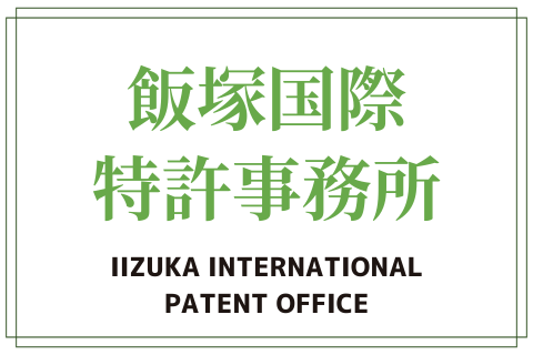 飯塚国際特許事務所　-求人詳細-