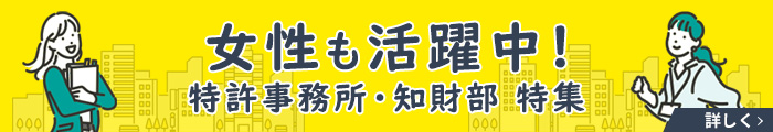 女性も活躍中！ 特許事務所・知財部 特集