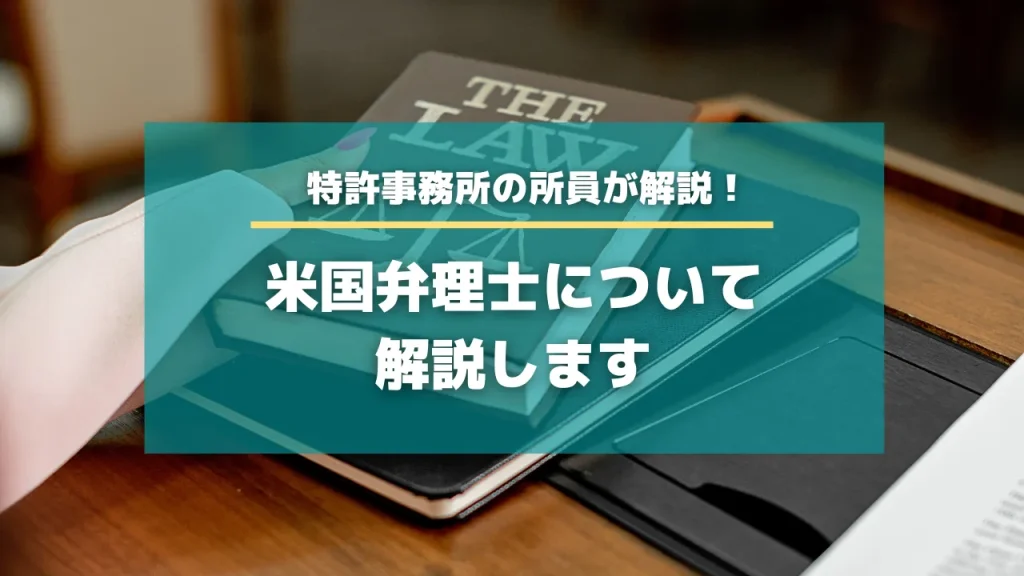 米国弁理士について解説します