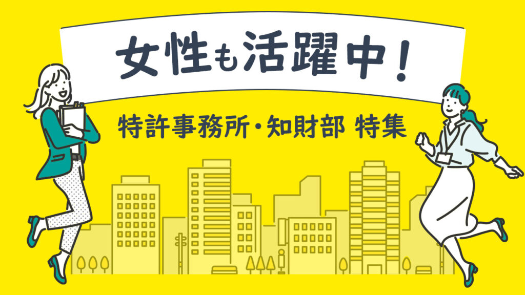 女性も活躍中の特許事務所・知財部 特集！“仕事”も”暮らし”も頑張りたい人へ