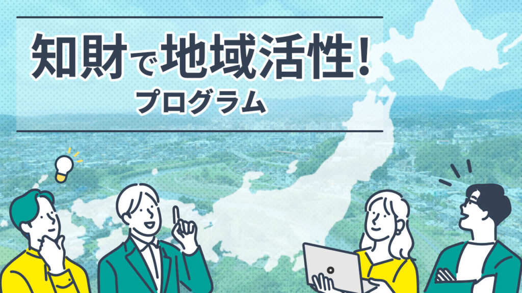 地域の知財を支える特許事務所・弁理士を応援！「知財で地域活性プログラム」