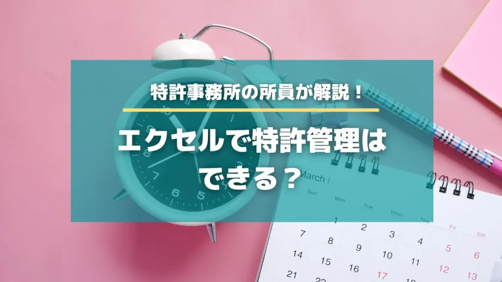 エクセルで特許管理はできる？