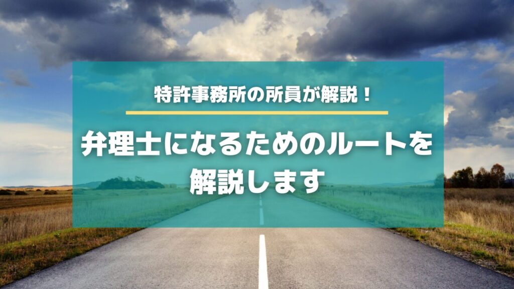 弁理士になるためのルートを解説します