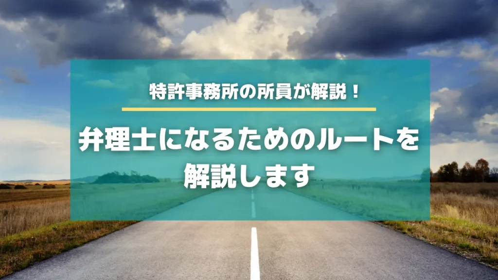弁理士になるためのルートを解説します