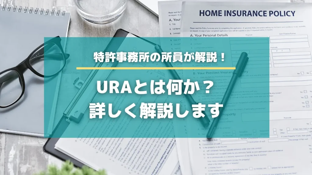 URAとは何か？詳しく解説します。