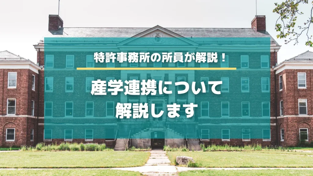 産学連携について解説します