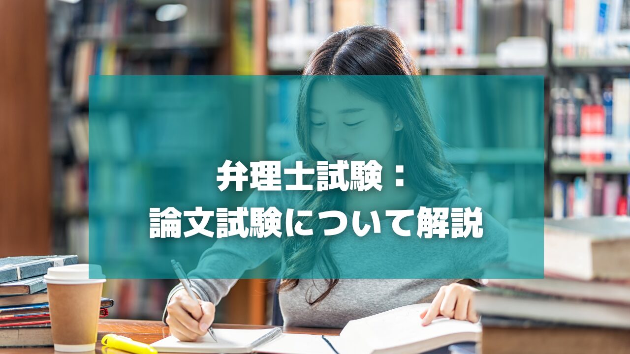 弁理士試験：論文試験（選択科目）について解説【知財HR】