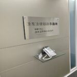 清原国際特許事務所　担当者インタビュー