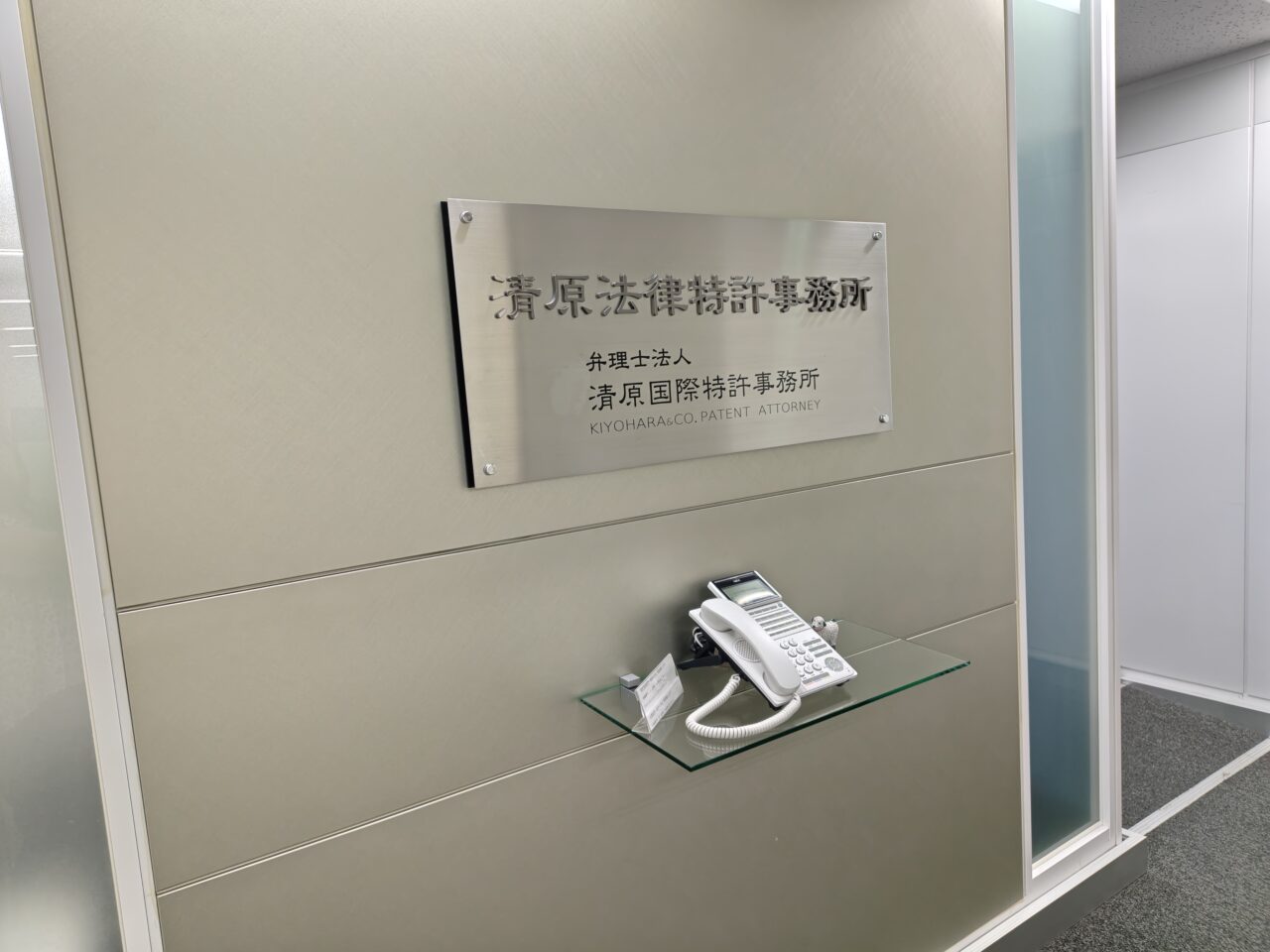 清原国際特許事務所の求人一覧