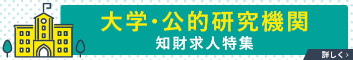 大学・公的研究機関の知財求人特集