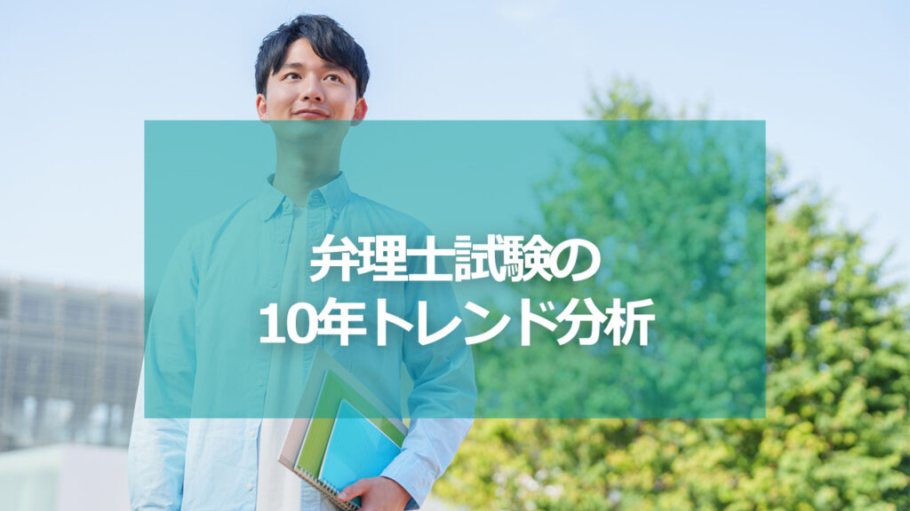 弁理士試験の10年トレンド分析｜合格率・年齢・女性比率・受験回数から見る知財資格のリアル
