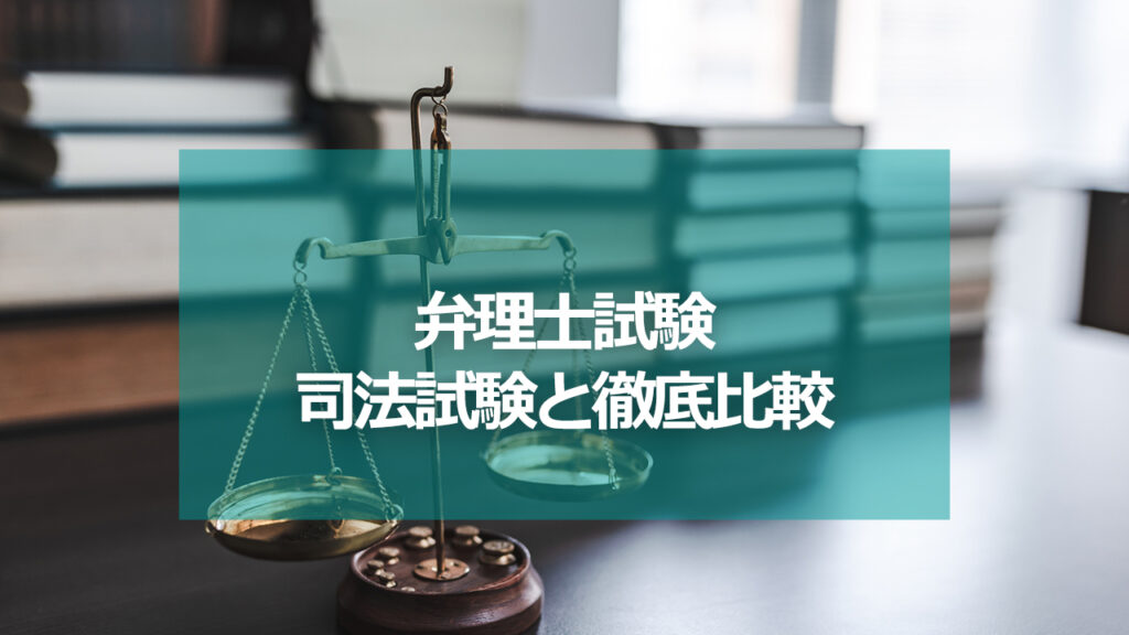 【 弁理士試験vs司法試験】難易度・キャリア・働き方のリアルを徹底比較！