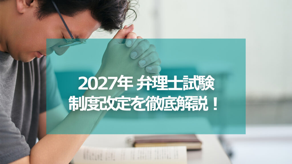 2027年度から弁理士試験はどう変わる？論文式選択科目の見直しをわかりやすく解説