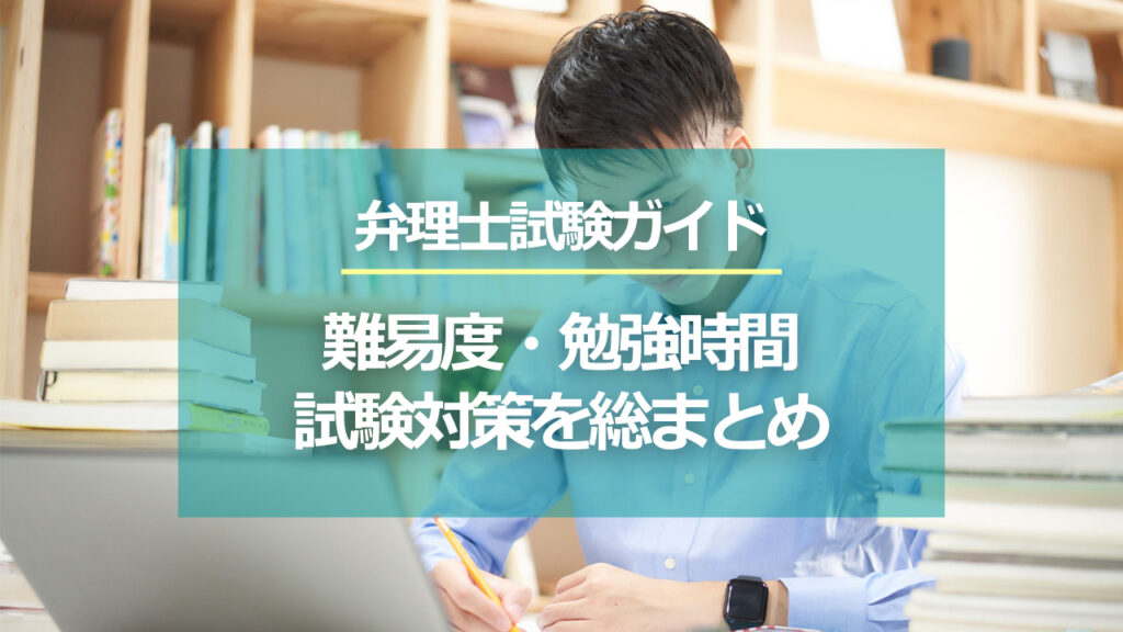 弁理士試験ガイド｜難易度・勉強時間・独学・予備校・試験対策を総まとめ