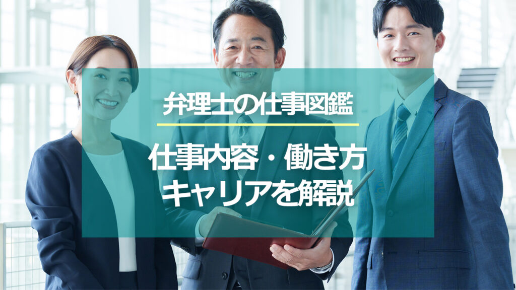 弁理士の仕事図鑑｜仕事内容・働き方・キャリアをわかりやすく解説