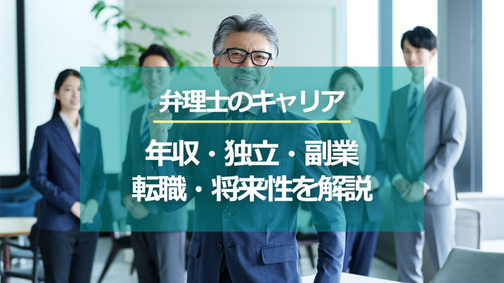 弁理士のキャリアと働き方｜年収・独立・副業・転職・将来性を解説