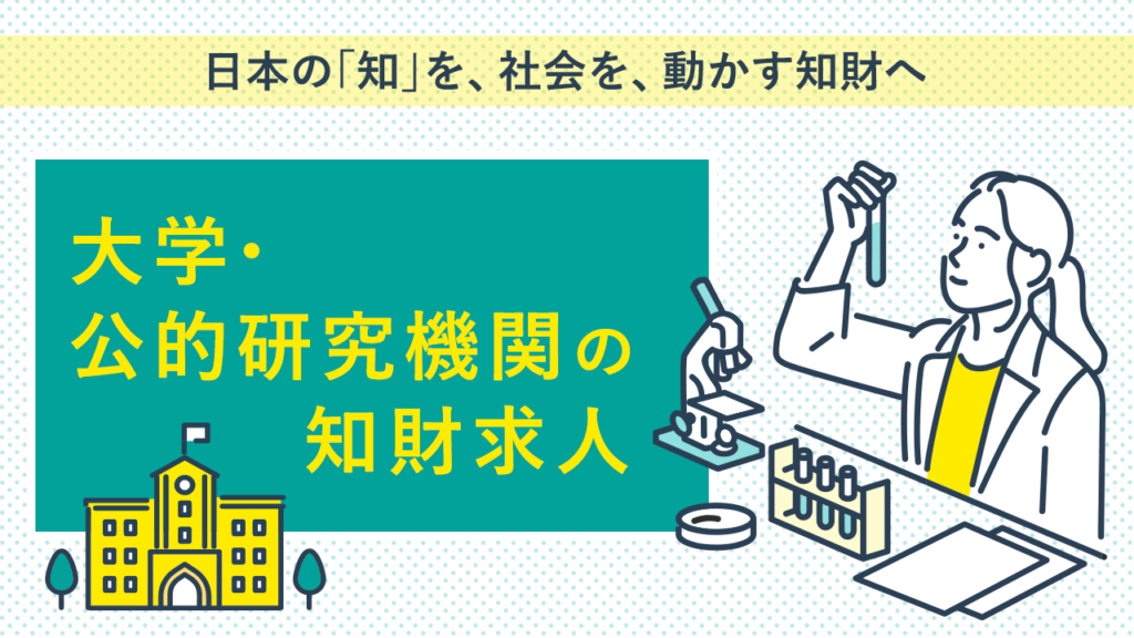 大学・公的研究機関の知財求人特集