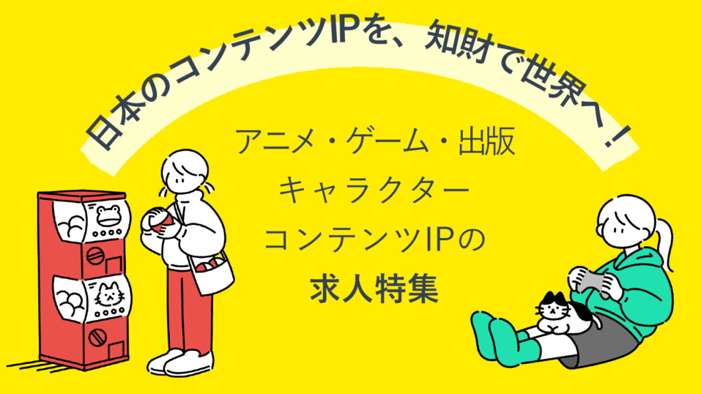 アニメ・ゲーム・出版・キャラクター コンテンツIPに関わる知財求人特集