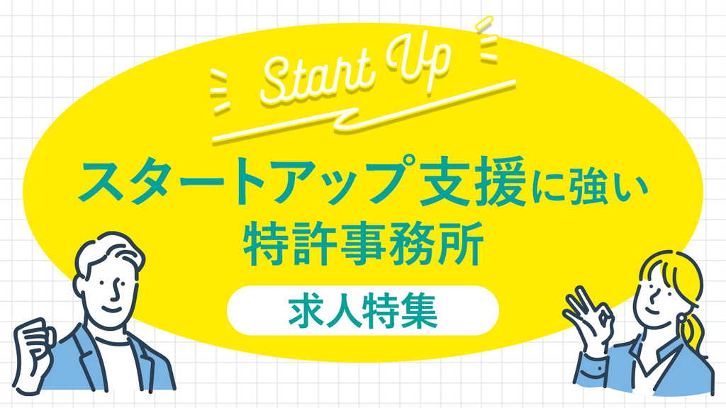スタートアップ支援に強い特許事務所求人特集